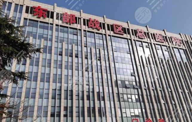 南京金陵医院东部战区总医院