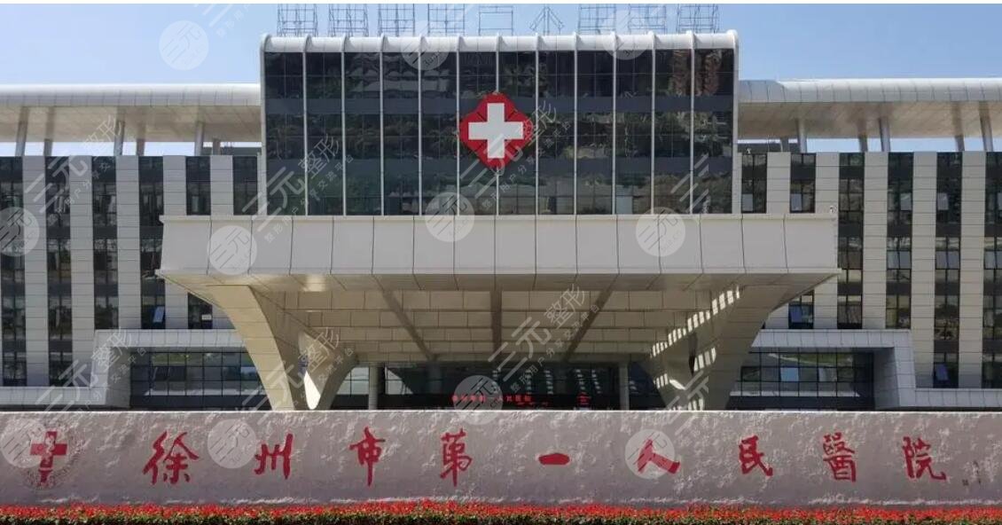 徐州第一人民医院