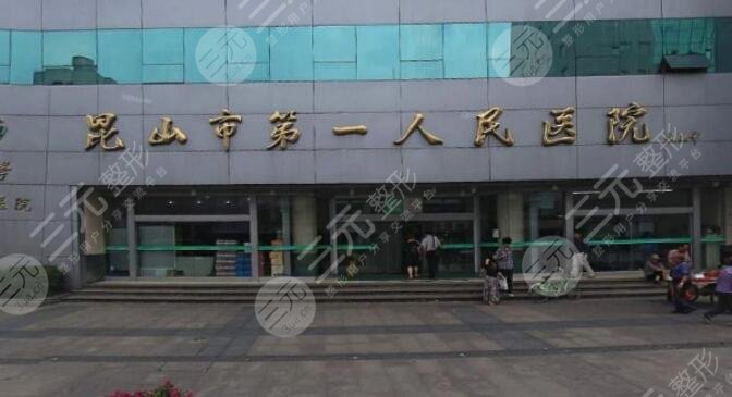 昆山第一人民医院