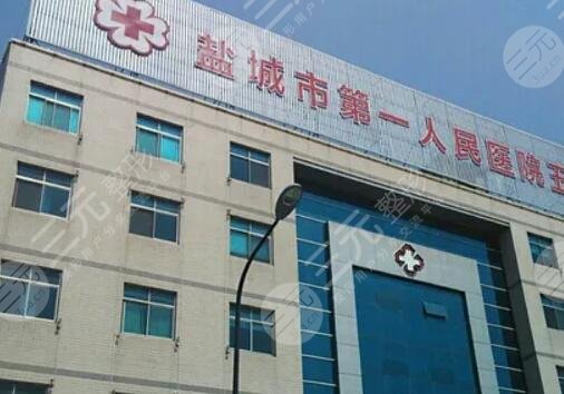 盐城第一人民医院