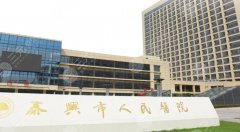 泰兴人民医院可以打玻尿酸吗?效果怎么样?速速浏览细节 泰兴人民医院可以打玻尿酸吗?效果怎么样?速速浏览细节