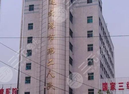 连云港第二人民医院