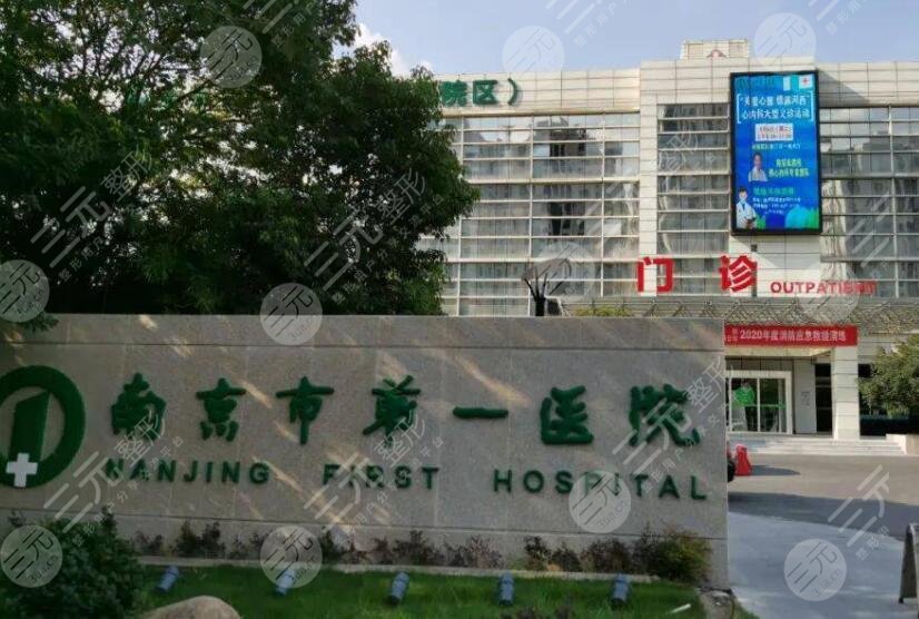 南京第一医院