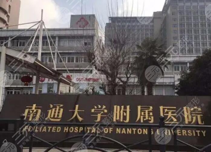 南通大学附属医院