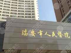 瑞安人民医院矫正牙齿技术好吗?本地人实测真的靠谱吗 瑞安人民医院矫正牙齿技术好吗?本地人实测真的靠谱吗