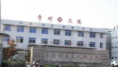 常州第三人民医院可以打玻尿酸吗?医院信息详细介绍! 常州第三人民医院可以打玻尿酸吗?医院信息详细介绍!