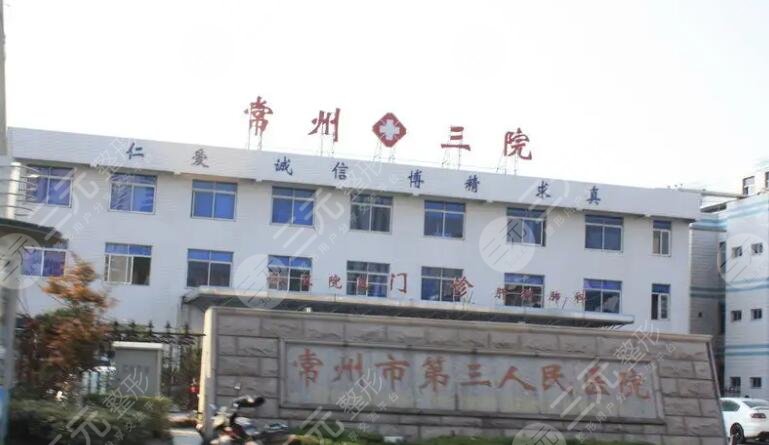 常州第三人民医院