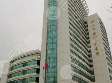 镇江第一人民医院