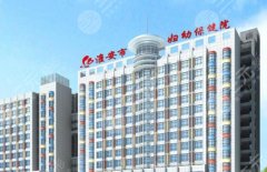 淮安妇幼保健院可以打玻尿酸吗?医院基本资料介绍! 淮安妇幼保健院可以打玻尿酸吗?医院基本资料介绍!