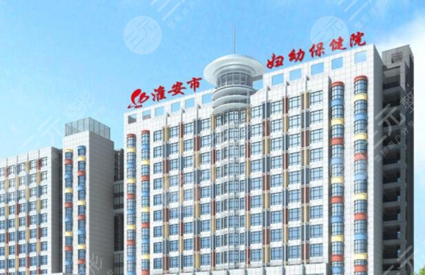 淮安妇幼保健院