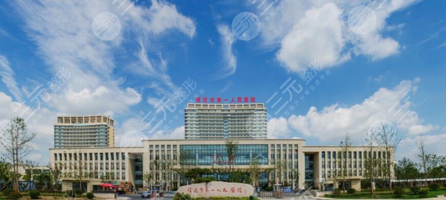 江苏省人民医院宿迁分院