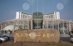 张家港第一人民医院可以打玻尿酸吗？热门医生推荐！