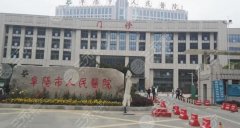 阜阳人民医院可以打玻尿酸吗?科室介绍|专家信息等你来看 阜阳人民医院可以打玻尿酸吗?科室介绍|专家信息等你来看