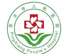 萍乡人民医院