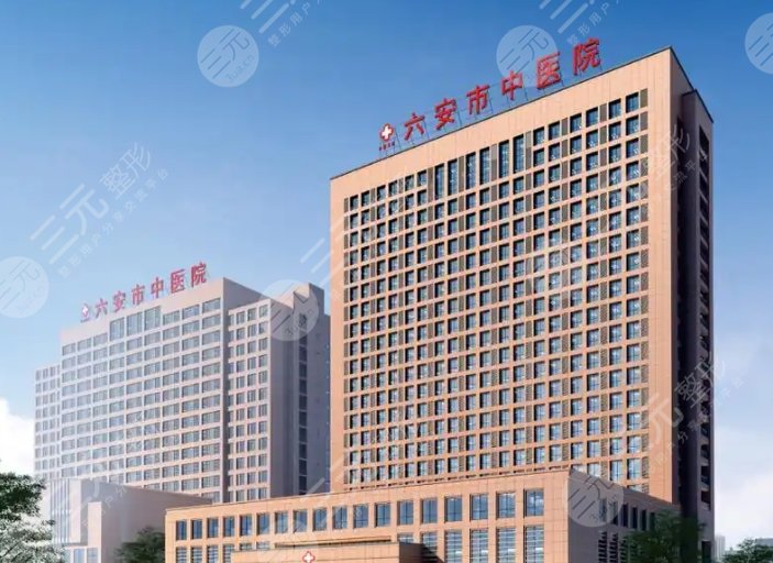 六安中医院