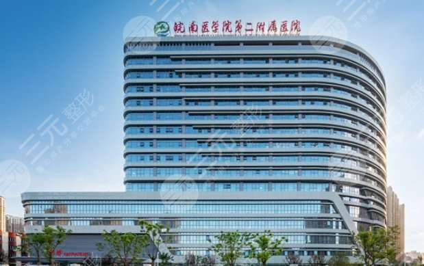 皖南医学院第二附属医院