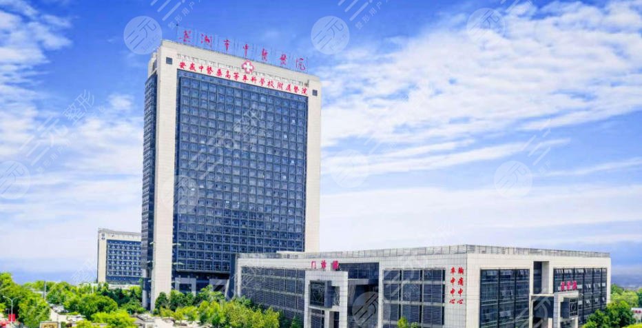 芜湖中医医院