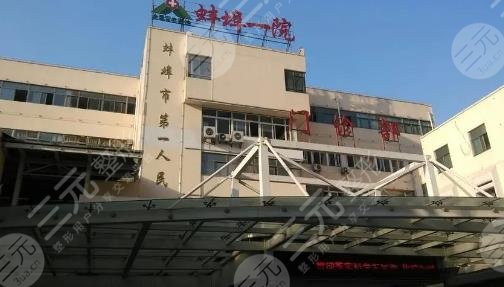 蚌埠第一人民医院