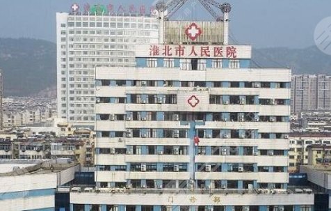 淮北人民医院