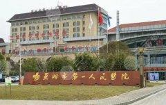 芜湖第一人民医院可以打玻尿酸吗?公布案例反馈!速看 芜湖第一人民医院可以打玻尿酸吗?公布案例反馈!速看