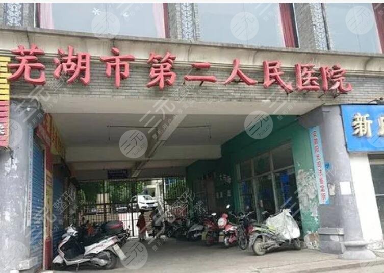 芜湖第二人民医院