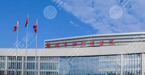 赣州妇幼保健院