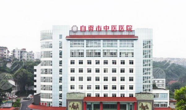 自贡中医医院