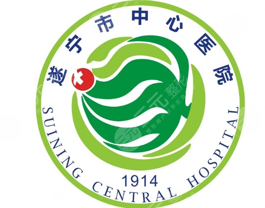 遂宁中心医院