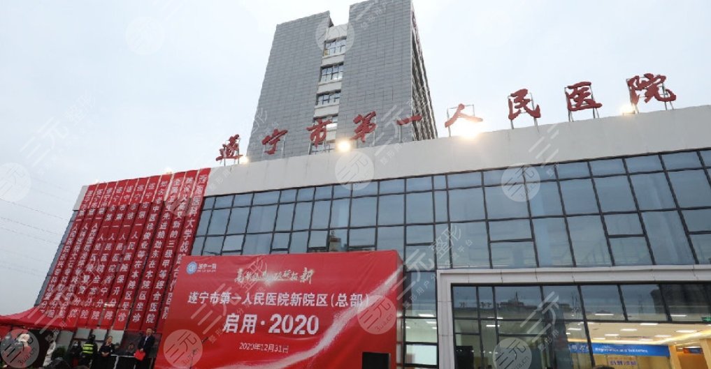 遂宁第一人民医院