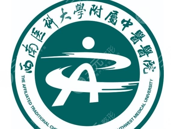西南医科大学附属中医医院