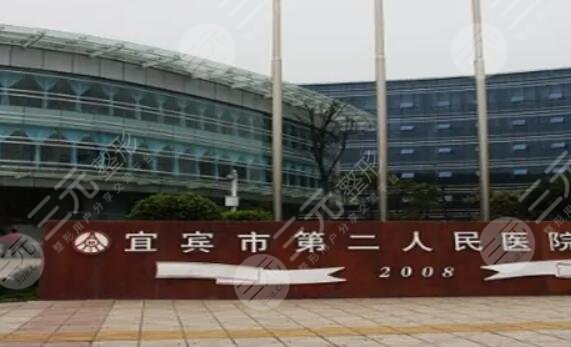 宜宾第二人民医院