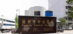 达州中心医院可以打玻尿酸吗?怎么样?爱美人士必看 达州中心医院可以打玻尿酸吗?怎么样?爱美人士必看