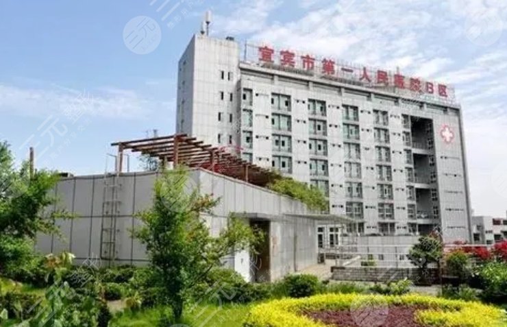 宜宾第一人民医院可