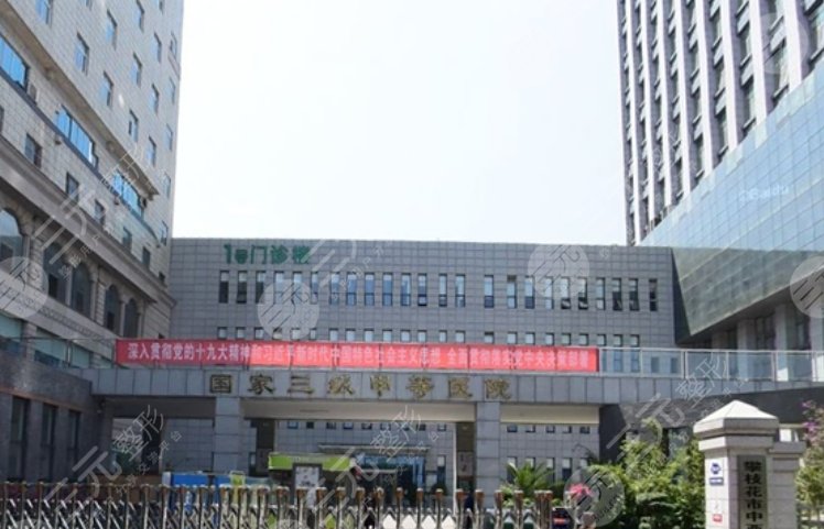 攀枝花中西医结合医院