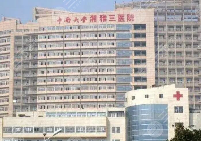 中南大学湘雅三医院