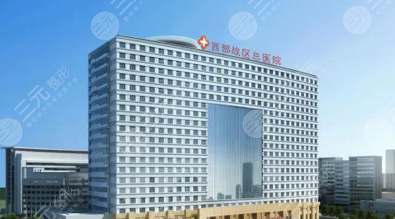 成都西部战区总医院