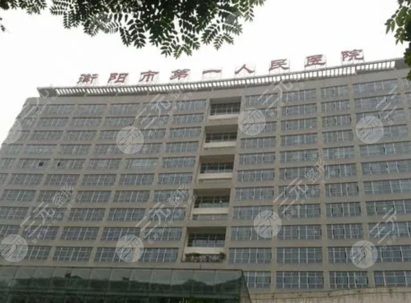 衡阳第一人民医院
