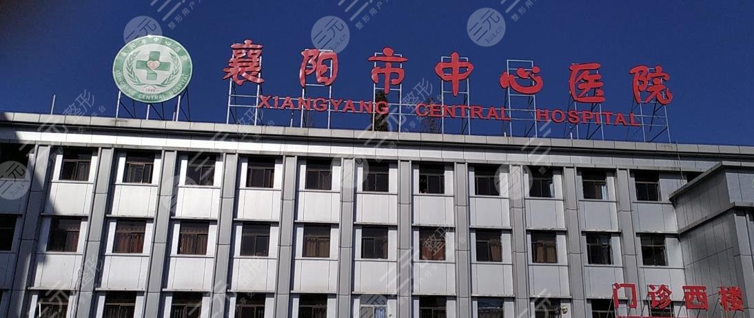 襄阳中心医院