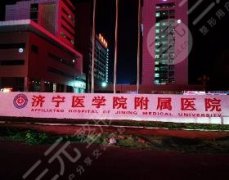 济宁医学院附属医院做下颌角手术好吗？院内项目科普解答！