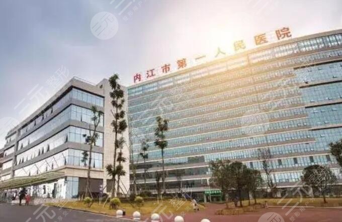 内江第一人民医院