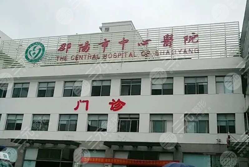 邵阳中心医院