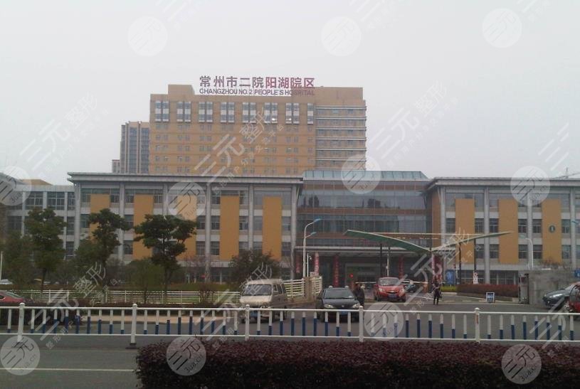 常州第二人民医院美