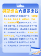 常州第二人民医院隆鼻价格：硅胶+耳软骨鼻综合，32000元get“妈生鼻”