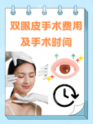 济宁附属医院割双眼皮多少钱啊？4个省钱技巧，不花冤枉钱