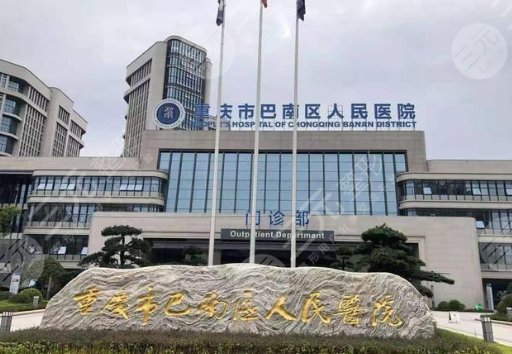 巴南区人民医院