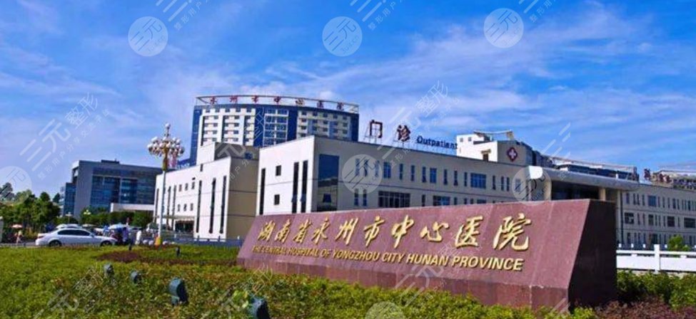 永州中心医院