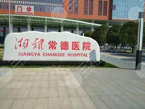 湘雅常德医院