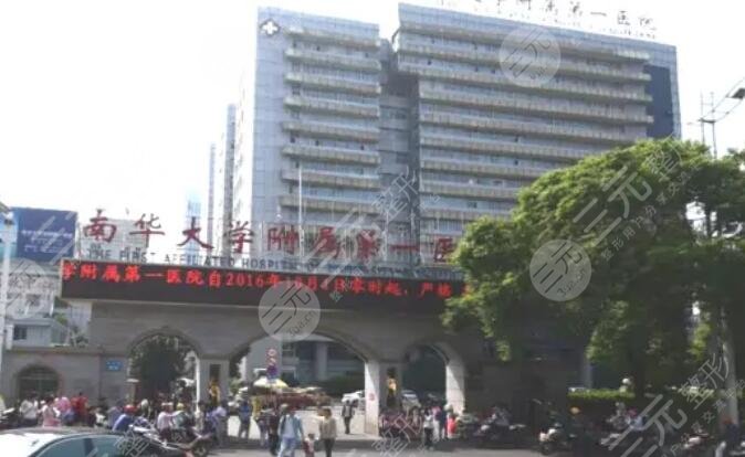 南华大学附属第一医院