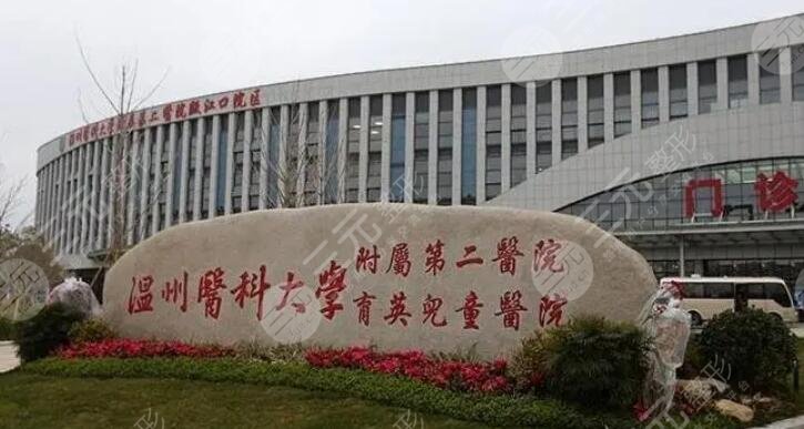 温州医科大学附属第二医院