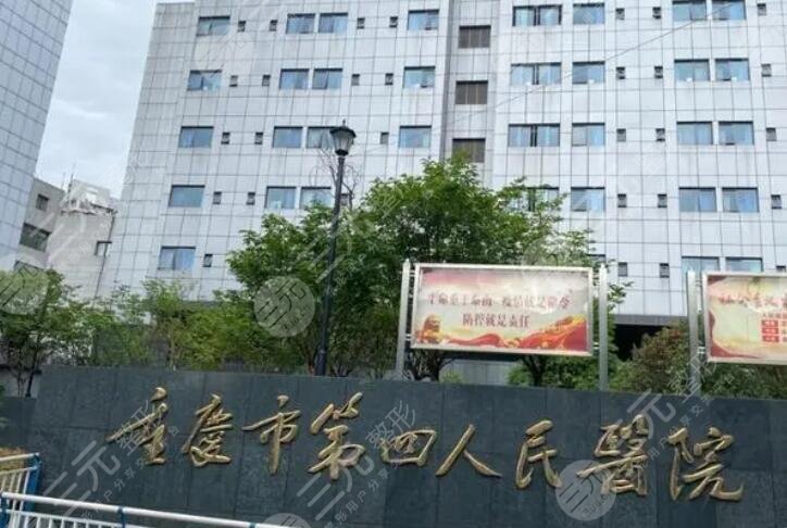 重庆第四人民医院